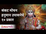 संकट मोचन हनुमान उपासनेचे १० प्रकार | 10Types of Hanuman Upasana | Lokmat Bhakti | Please Hanuman