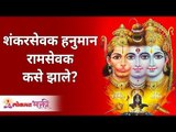 शंकरसेवक हनुमान रामसेवक कसे झाले? How did Shankarsevak Hanuman become Ram Sevak? | Lokmat Bhakti