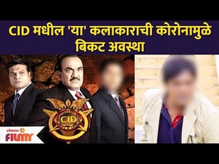 CID मधील कोणत्या कलाकाराची कोरोनामुळे बिकट अवस्था झाली? CID Cast Aditya Srivastava | Lokmat Filmy