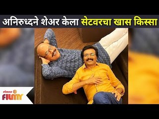 अनिरुध्दने शेअर केला सेटवरचा खास किस्सा | Aai Kuthe Kay Karte Cast Aniruddha | Milind Gawali