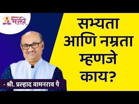 सभ्यता आणि नम्रता म्हणजे काय? What is politeness and humility? Shri Pralhad Wamanrao Pai