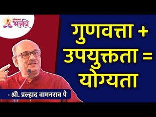गुणवत्ता + उपयुक्तता = योग्यता | Shri Pralhad Wamanrao Pai | Lokmat Bhakti