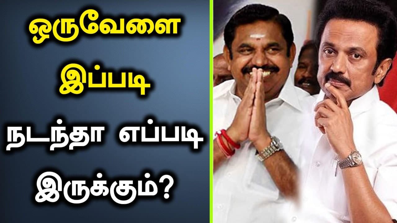 What If : DMK - AIADMKவில் மாற்றம் ஏற்பட்டால் என்னவாகும்? Tamilnadu அரசியல் அப்போ எப்படி இருக்கும் ?