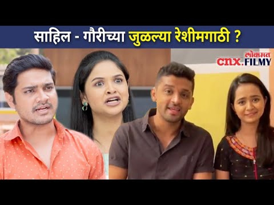 साहिल आणि गौरीच्या जुळल्या रेशीमगाठी? Sahil- Gouri | Aai Kuthe Kay Karte | Lokmat CNX Filmy