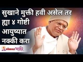 Download Video: सुखाने मुक्ती हवी असेल तर या ४ गोष्टी आयुष्यात नक्की करा | Gurumauli Annasaheb More |Lokmat Bhakti