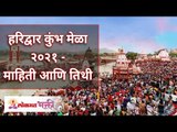 हरिद्वार कुंभ मेळा २०२१ भक्ती व श्रद्धेचा उत्सव - माहिती आणि तिथी | Kumbh Mela 2021 | Lokmat Bhakti