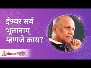 ईश्र्वर सर्व भूतानाम् म्हणजे काय? What do you mean by God is everywhere? Satguru Shri Wamanrao Pai