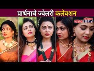 प्रार्थना बेहरेचे ज्वेलरी कलेक्शन | Prarthana Behere's Jwellery Collections | Lokmat Filmy