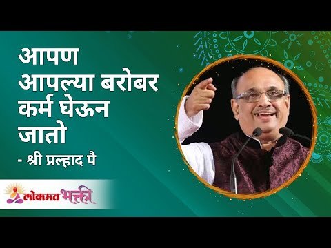 आपण आपल्या बरोबर कर्म घेऊन जातो | We take karma with us | Shri Pralhad Wamanrao Pai | Lokmat Bhakti