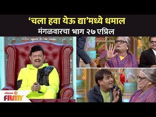 चला हवा येऊ द्या’मध्ये धमाल | Chala Hawa Yeu Dya | Lokmat Filmy