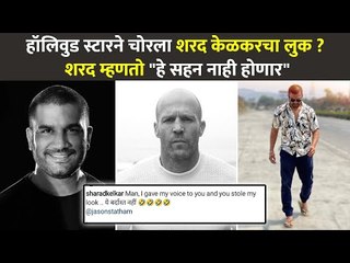 हॉलिवुड स्टारने चोरला शरद केळकरचा लुक? Sharad Kelkar | Hollywood StarJason Statham | CNX Filmy