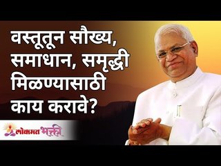 वस्तूंमधून सौख्य, समाधान व समृद्धी मिळण्यासाठी काय करावे? Vastu Shastra by Gurumauli Annasaheb More