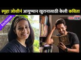 स्पृहा जोशीने आयुष्मान खुरानासाठी कविता का केली? Spruha Joshi Interview | Sur Nava Dhyas Nava Show