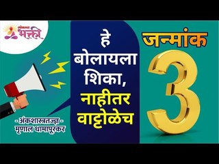 जन्मांक ३ : अभिनेते, महत्वकांशी, हुशार | Janmank 3 | Numerology by Mrunall Dhamapurkar | Mulank 3