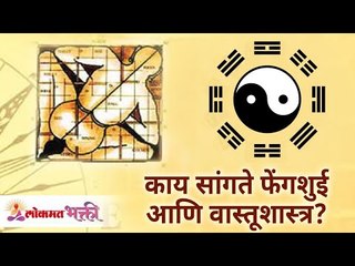 काय सांगते फेंगशुई आणि वास्तूशास्त्र? Difference Between FengShui and VastuShastra | Lokmat Bhakti