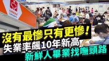 沒有最慘只有更慘！失業率飆10年新高 新鮮人畢業找嘸頭路