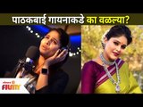पाठकबाई वळल्या गायनाकडे | Akshaya Deodhar | Lokmat Filmy