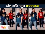 स्वीटू आणि नलूचा भन्नाट डान्स | Yeu Kashi Tashi Mi Nandayla | Sweetu - Nalu Dance | Lokmat