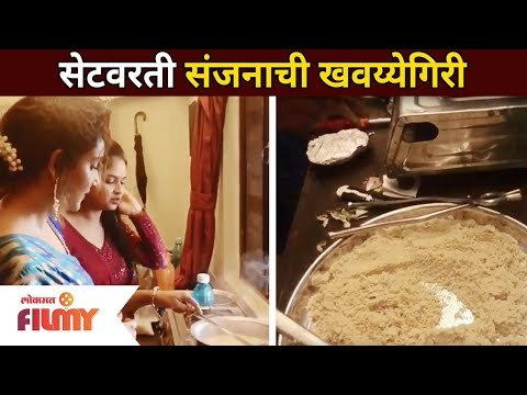 संजनाने सेटवर बनवला खास शिरा | Aai Kuthe Kay Karte | Sanjana - Rupali Bhosale | Lokmat Filmy
