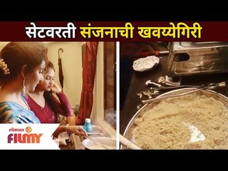 संजनाने सेटवर बनवला खास शिरा | Aai Kuthe Kay Karte | Sanjana - Rupali Bhosale | Lokmat Filmy