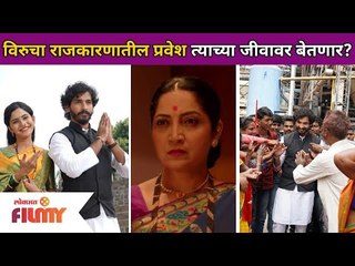 विरुचा राजकारणातील प्रवेश त्याच्या जीवावर बेतणार? Karbhari Laybhari | Lokmat Filmy