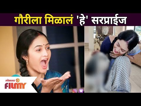 गौरीला मिळालं 'हे' सरप्राईज | Sukh Mhanje Nakki Kay Asta (Gouri) Girija Prabhu | Lokmat Filmy