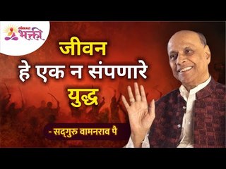 जीवन हे एक न संपणारे युद्ध | Life is a never ending war | Satguru Shri Wamanrao Pai | Lokmat Bhakti
