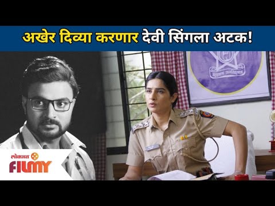 अखेर दिव्या करणार देवी सिंगला अटक | Devmanus | Devi singh - Acp Divya | Lokmat Filmy