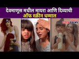 देवमाणूस मधील मायरा आणि दिव्याची ऑफ स्क्रीन धम्माल | Devmanus Cast Mayra and ACP Divya | CNX Filmy