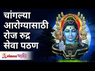 चांगल्या आरोग्यासाठी रोज रुद्र सेवा पठण | Full Shri Rudra Seva Path | Gurumauli | Lokmat Bhakti