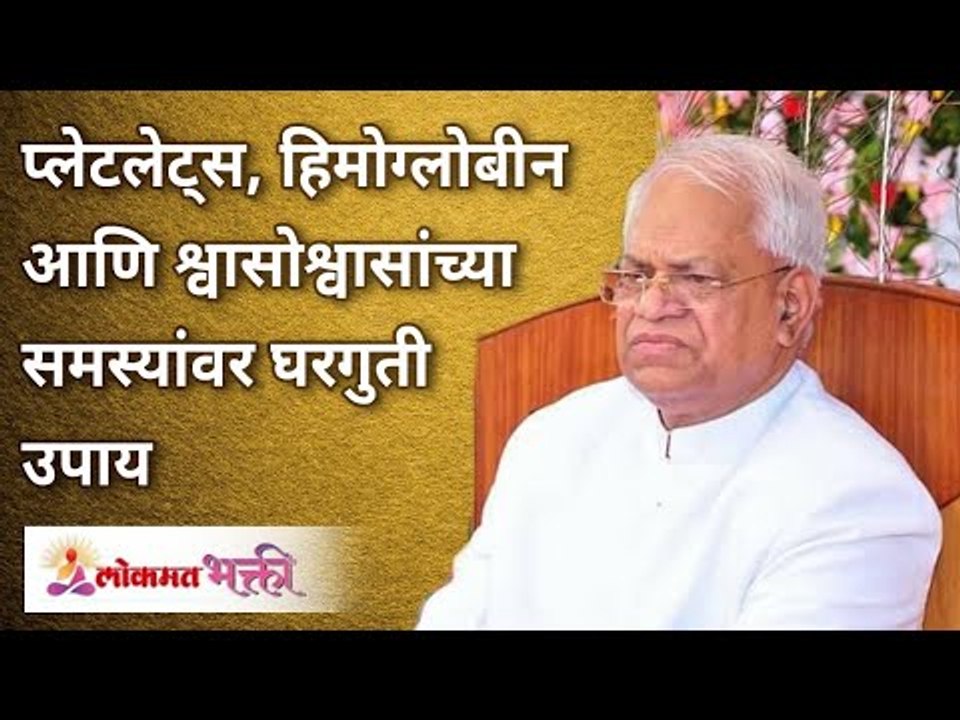 Home remedies for Blood platelets, hemoglobin and respiratory problems | Gurumauli Annasaheb More