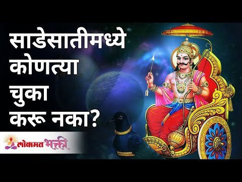 साडेसातीमध्ये कोणत्या चुका करू नका? Mistakes not to do during Sade Sati | Shani Seva | Lokmat Bhakti