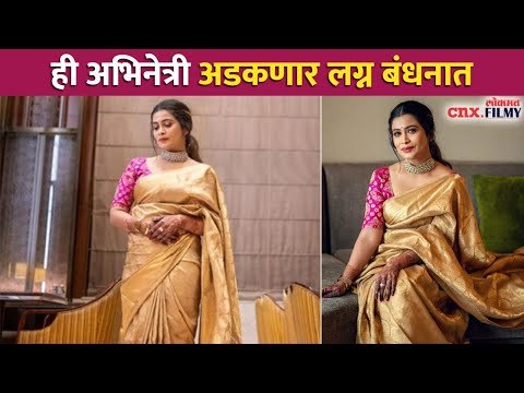 ही अभिनेत्री अडकणार लग्न बंधनात | Ruchita Jadhav Wedding | Lokmat CNX Filmy