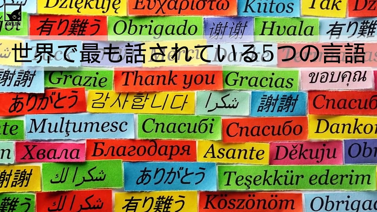 世界で最も話されている5つの言語