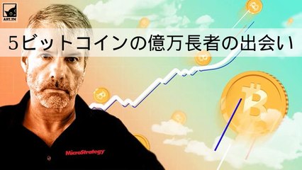 ビットコインでキャッシュインしている5億万長者の出会い