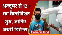 Coronavirus India Update: October से 12 साल से ऊपर के बच्चों को दी जाएगी Vaccine | वनइंडिया हिंदी