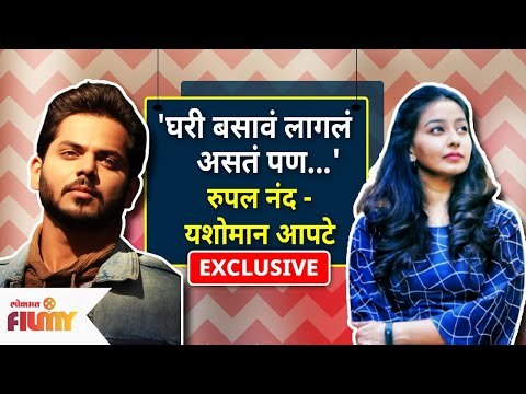 Exclusive - Yashoman Apte & Rupal Nand Interview | पुन्हा घरी बसायची वेळ आली असती असे का म्हणत आहेत?