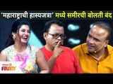 महाराष्ट्राची हास्यजत्रा’मध्ये जोरदार भांडण | Maharashtrachi Hasya Jatra | Lokmat Filmy