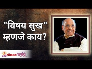 "विषय सुख" म्हणजे काय? What is "happiness"? Satguru Shri Wamanrao Pai | Lokmat Bhakti