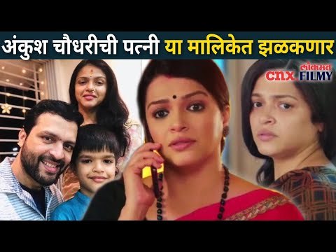 अंकुश चौधरीची पत्नी कोणत्या मालिकेत झळकणार? Ankush Chaudhari Wife | Deepa Parab | Kedar Shinde