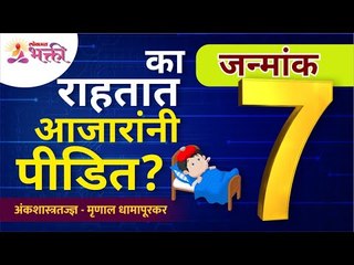 जन्मांक ७ धनप्राप्ती आणि सुख शांतीचे उपाय | Numerology by Astro Mrunal | Janmank 7 | Mulank 7