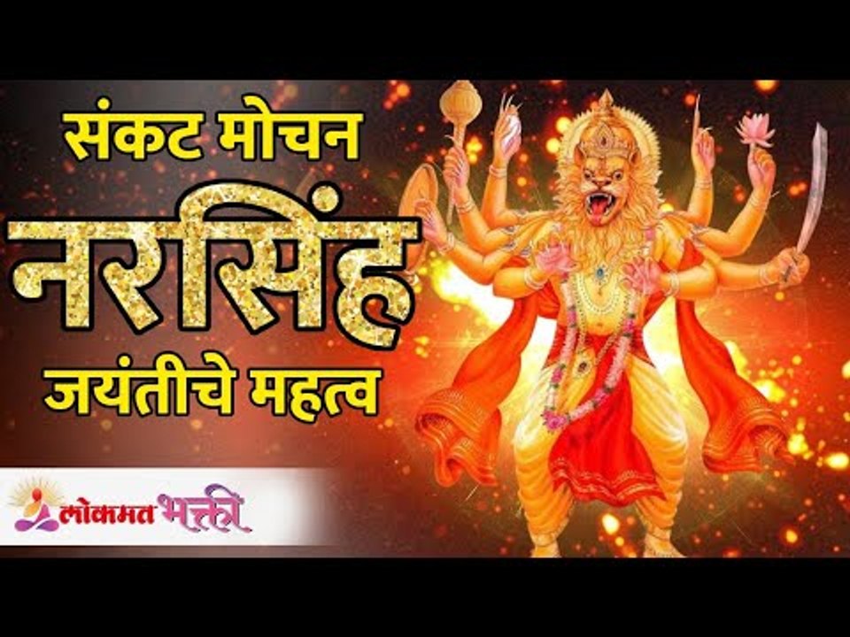 संकट मोचन नरसिंह जयंतीचे महत्व | Narsingh Jayanti 2021 | नरसिंह जयंती २०२१ | Lokmat bhakti