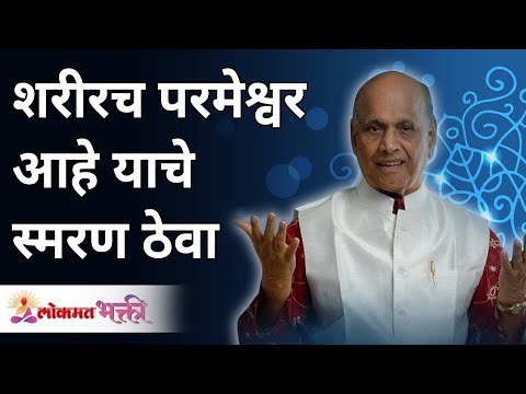 शरीरच परमेश्वर आहे याचे स्मरण ठेवा | Satguru Shri Wamanrao Pai | Lokmat Bhakti