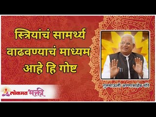 स्त्रियांचं सामर्थ्य वाढवण्याचं माध्यम, हि गोष्ट | Medium to increase strength of women | Gurumauli