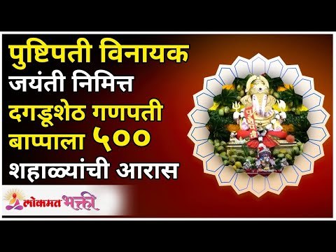 पुष्टिपती विनायक जयंती निमित्त - शहाळ्यांमध्ये बसले दगडूशेठ गणपती बाप्पा | Lokmat Bhakti