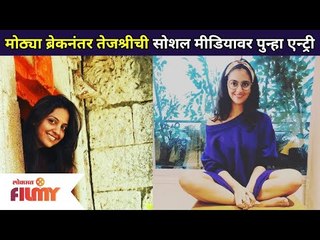 मोठ्या ब्रेकनंतर तेजश्रीची सोशल मीडियावर पुन्हा एन्ट्री | Tejashri Pradhan Return On Social Media