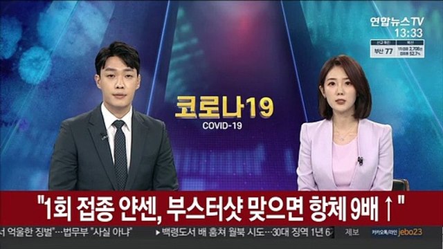 1회 접종 얀센, 부스터샷 맞으면 항체 수준 9배 높아져