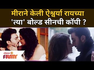 मीराने केली ऐश्वर्या रायच्या 'त्या' बोल्ड सीनची कॉपी? Meera Joshi Bold Seen | Lokmat Filmy
