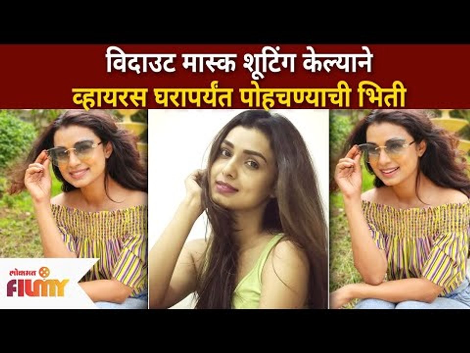 Without Mask शूटिंग केल्याने व्हायरस घरापर्यंत पोहचण्याची भिती | Mayuri Deshmukh | Lokmat Filmy