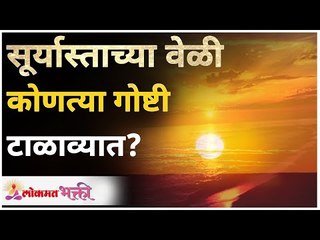सूर्यास्ताच्या वेळी कोणत्या गोष्टी टाळाव्यात? Avoid these things during sunset